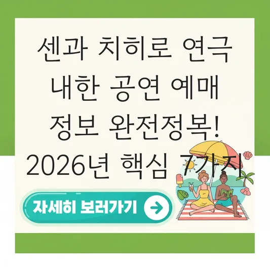 센과 치히로 연극 내한 공연 예매 정보 대표 이미지