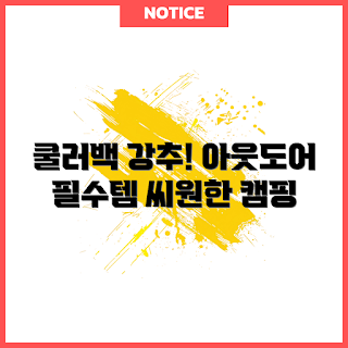 몽벨쿨러, 캠핑 쿨러, 아이스박스 추천, 아웃도어 용품, 몽벨 리뷰