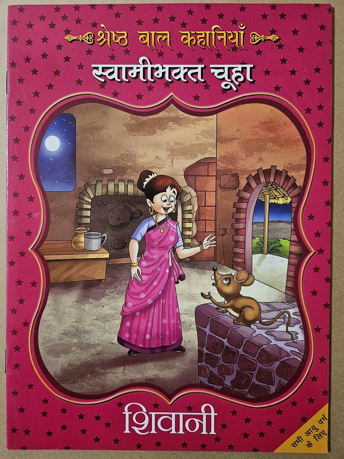 Swamibhakth Chuha
