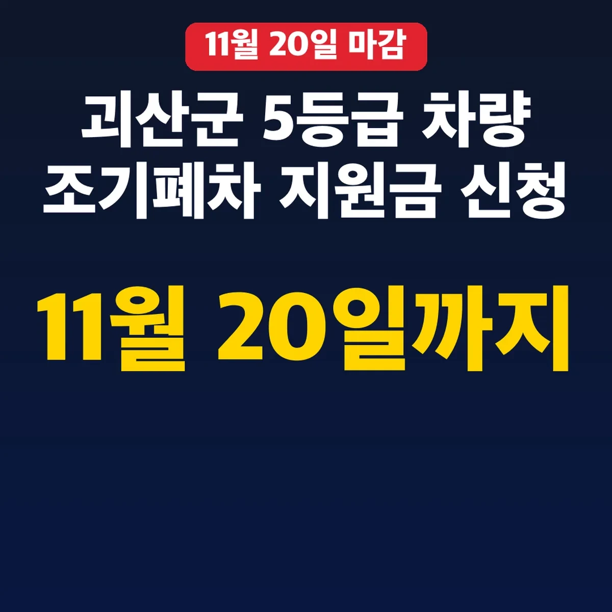 괴산군 5등급 차량 조기폐차 지원금 신청 11월 20일까지