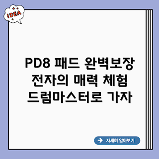 롤랜드 PD8 전자 V드럼 패드, 2023 드럼 패드 기초, 최신 전자 드럼, 겨울 음악 연습, 드럼 장비 추천