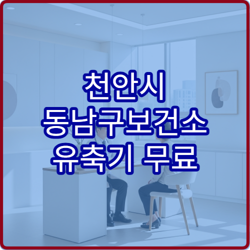 천안시 동남구보건소 유축기 무료 대여 조건 산모 지원 신청 방법