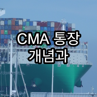 CMA 통장 개념과 장단점