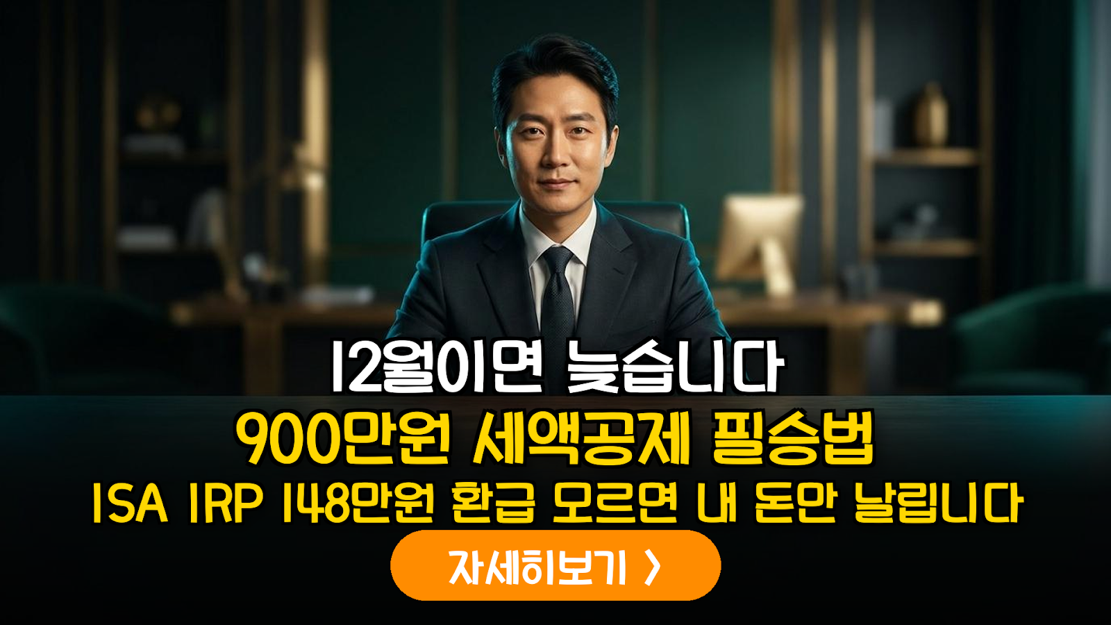 주식 투자자를 위한 ISA·IRP 연계 연말정산 세액공제 및 절세 전략 가이드 (2026)