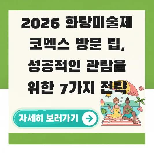 2026 화랑미술제 코엑스 방문 팁