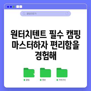 원터치텐트추천, 캠핑 초보, 간편한 텐트, 혼자 캠핑, 가족 캠핑