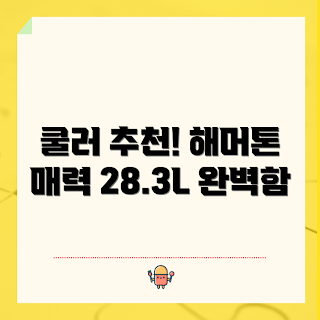 스탠리 어드벤쳐 쿨러, 해머톤 그린 쿨러, 아이스박스 리뷰, 캠핑 쿨러, 스탠리28