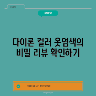 원단염색약, 다이론 멀티염료, 초보자 염색, 섬유염색 추천, DIY 염색 프로젝트