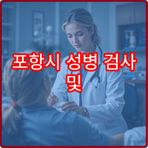 포항시 성병 검사 및 익명 상담 가능한 부인과·비뇨기과 병원