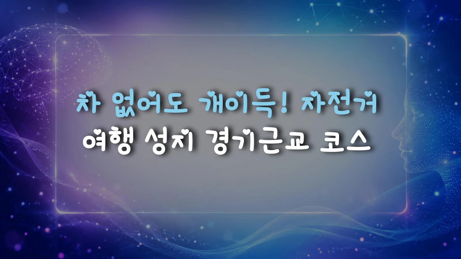 차 없어도 개이득! 자전거 여행 성지 경기근교 코스