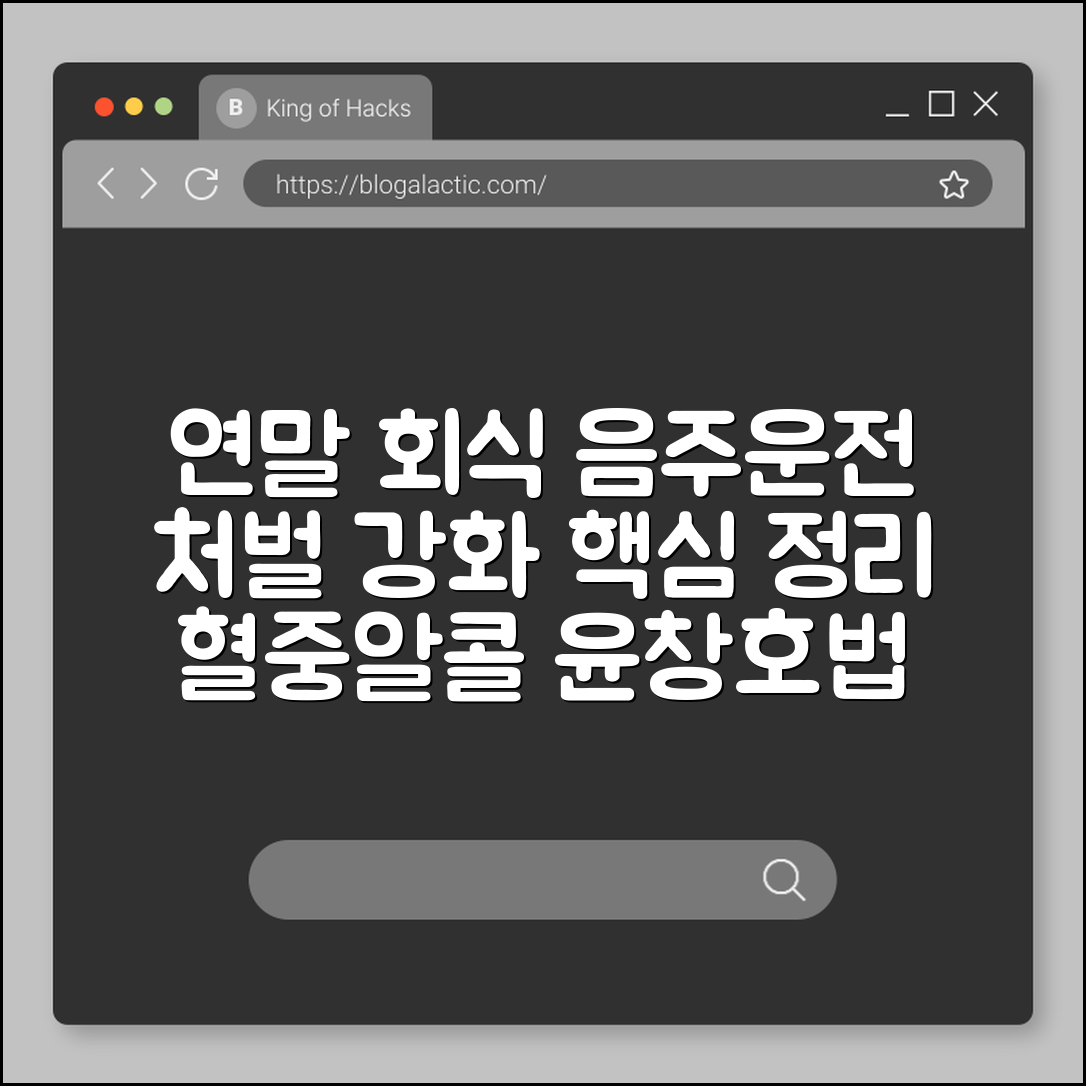 연말 회식 음주운전 처벌 기준 강화 및 동승자 방조죄 성립 요건 (혈중알코올농도, 면허취소기간, 윤창호법)