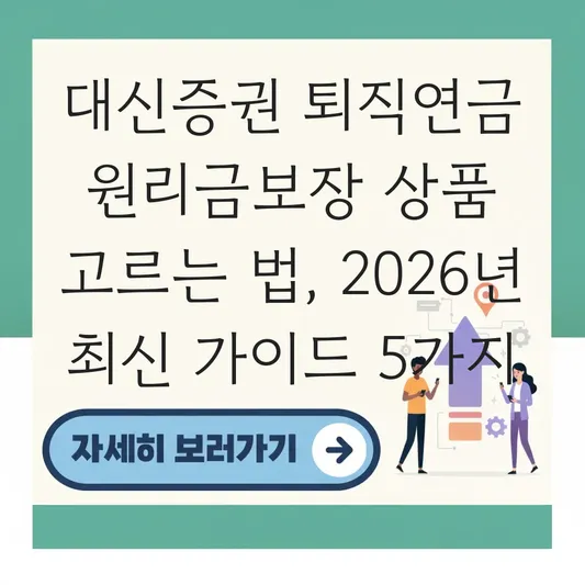 대신증권 퇴직연금 원리금보장 상품 고르는 법 대표 이미지