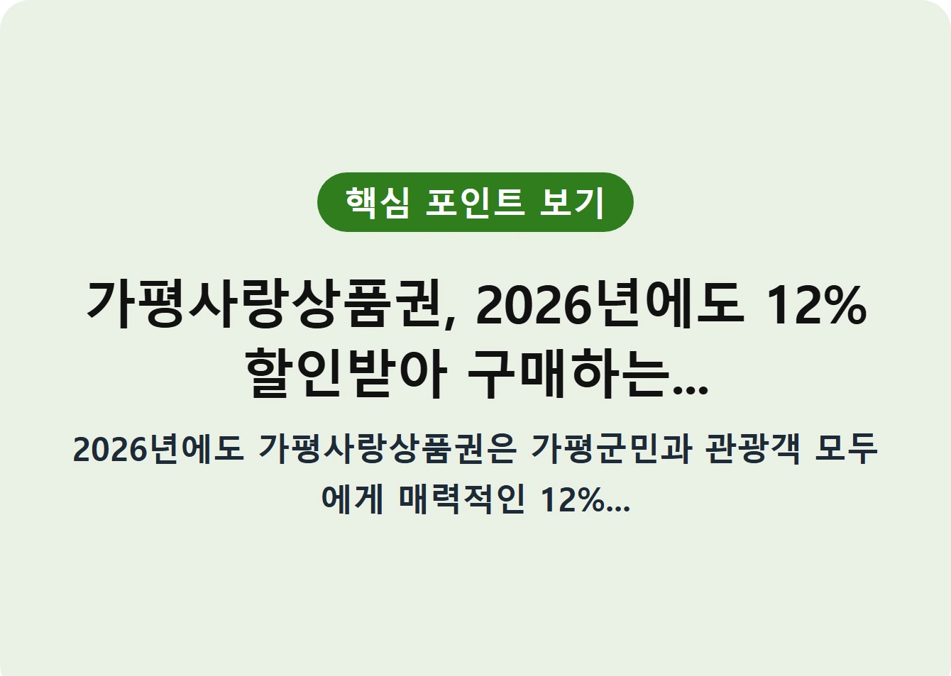 가평사랑상품권, 2026년에도 12% 할인받아 구매하는...