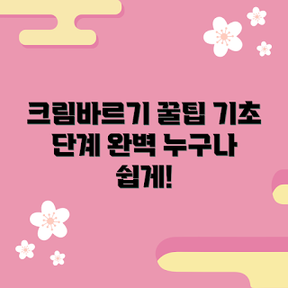등에크림바르기, 어떻게 바르나, 등을 위한 스킨케어, 왜 등에크림이 중요한가, 기초 단계 팁