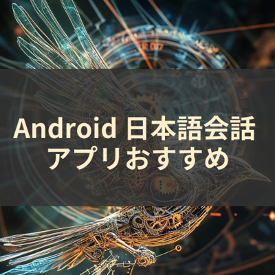 日本語会話 サムネイル