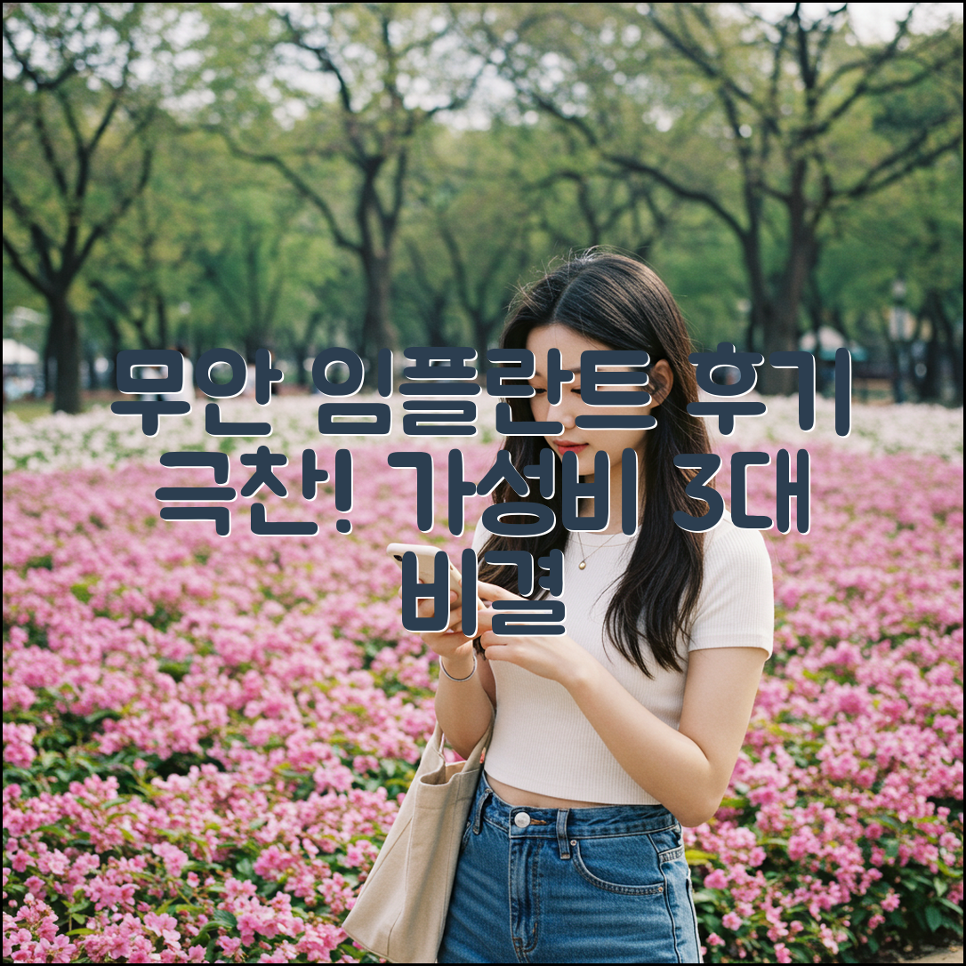 무안 임플란트, 후기 좋고 합리적인 3가지 이유!