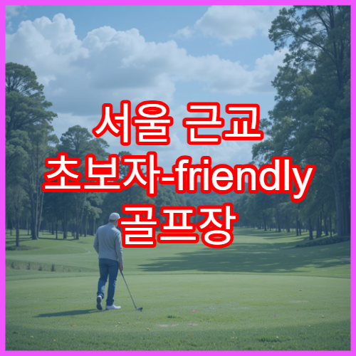 서울 근교 초보자-friendly 골프장 | 가성비·노캐디 옵션 확인