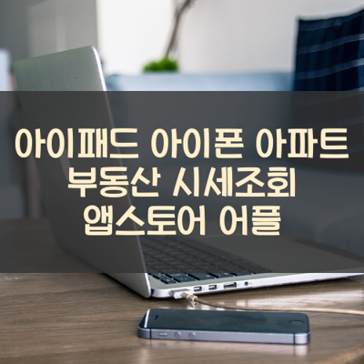 아파트 부동산 시세조회 썸네일