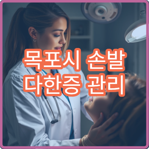 목포시 손발 다한증 관리 및 수술 치료 병원