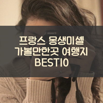 프랑스 몽생미셸 가볼만한곳 여행지 BEST10 썸네일