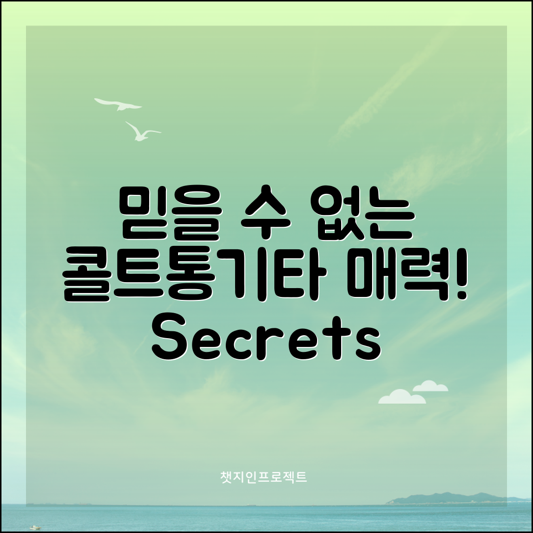 믿을 수 없는 콜트통기타의 매력과 비밀