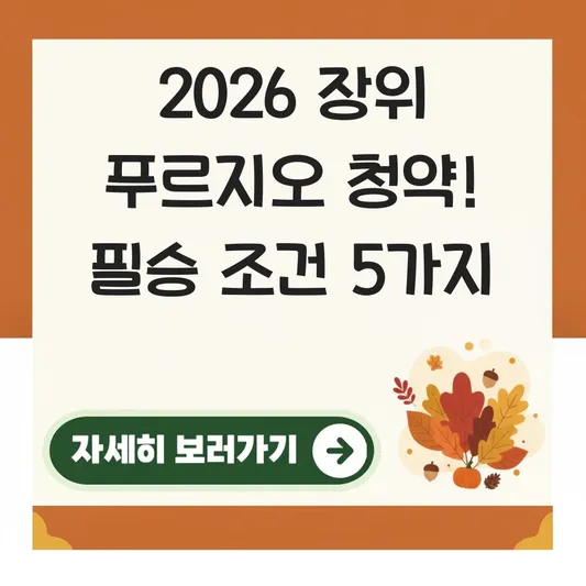 장위 푸르지오 마크원 청약 일정 조건