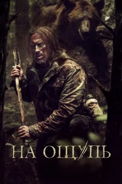 На ощупь