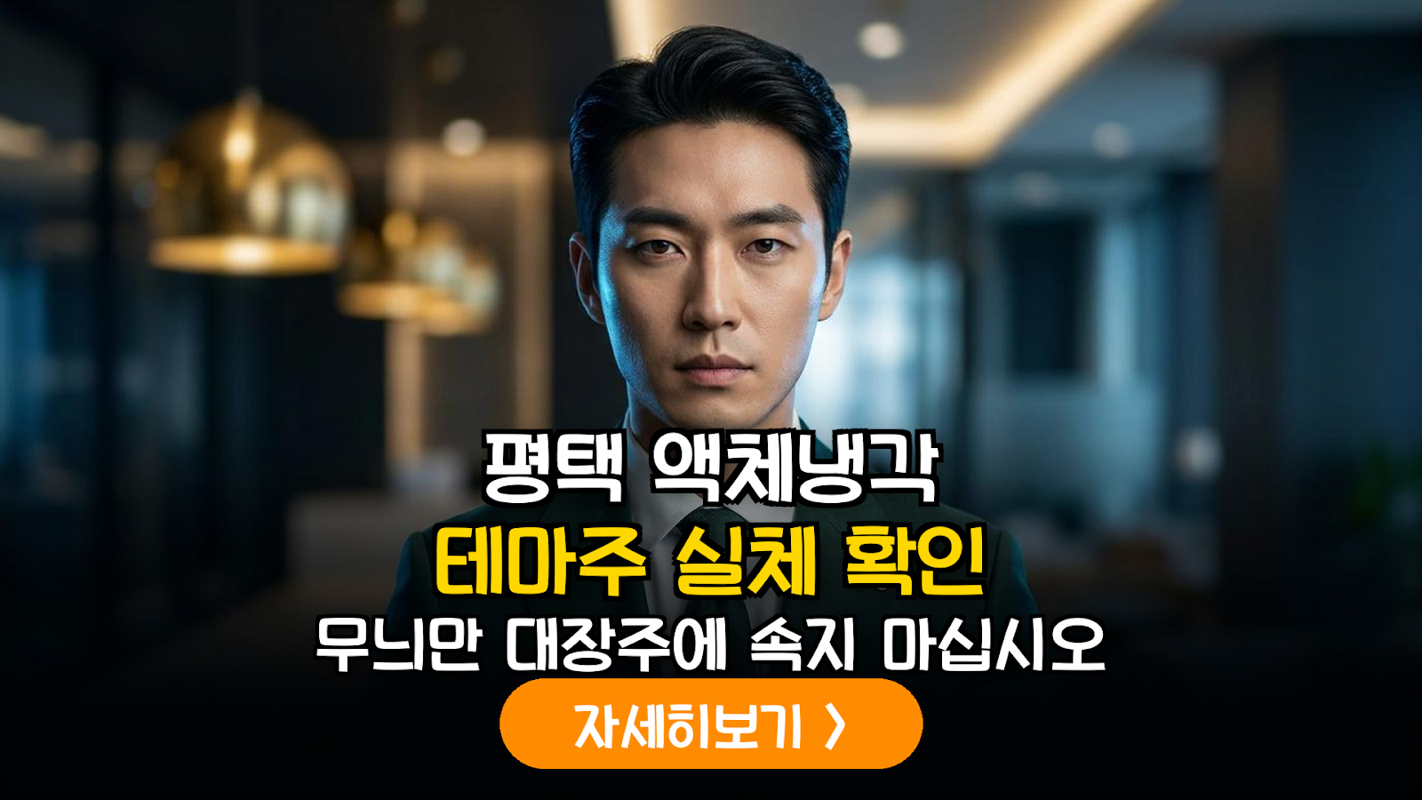 2026 AI 인프라의 핵심, 평택 액체냉각 테마주 공급망 및 기업 실체 전수 조사
