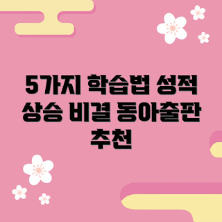 동아출판한국사자습서, 한국사 학습법, 성적 상승 전략, 효과적인 학습법, 동아출판 학습 자료