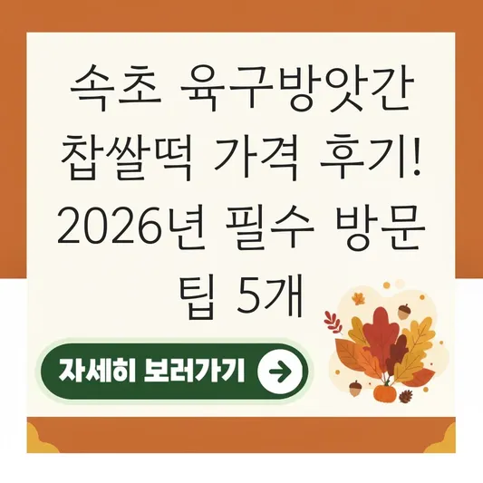 속초 육구방앗간 찹쌀떡 가격 후기
