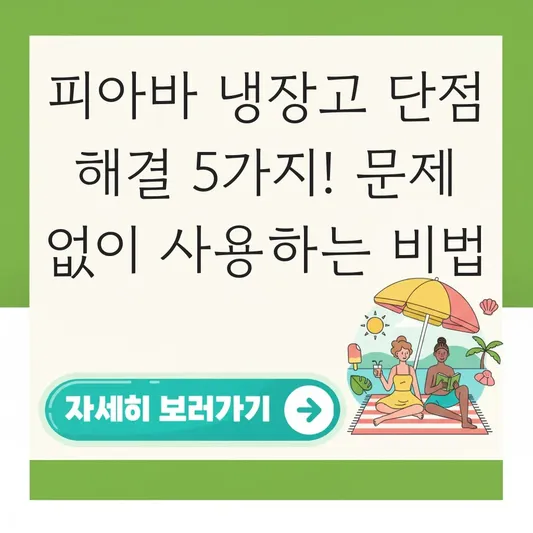 피아바 냉장고 단점 해결 방법
