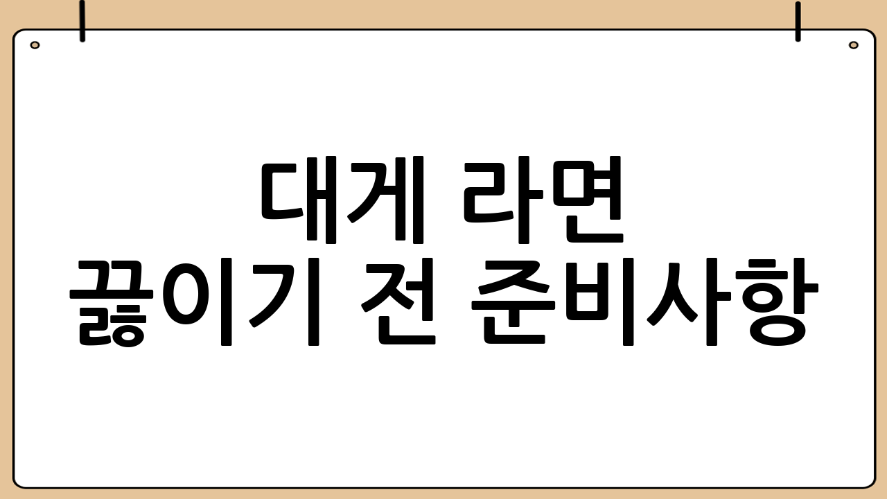 대게 라면 끓이기 전 준비사항