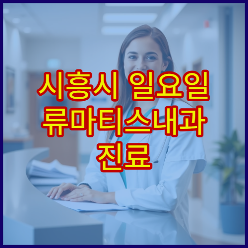 시흥시 일요일 류마티스내과 진료 병원 관절염·만성 통증 상담 가능