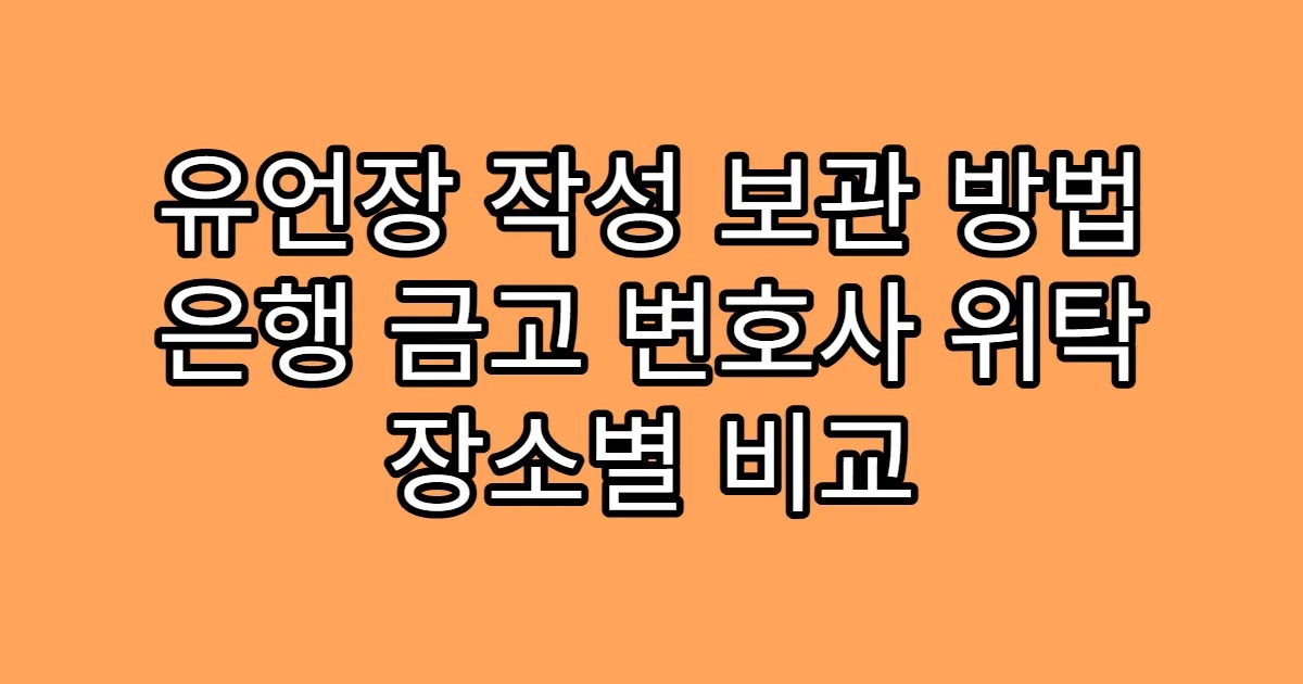 유언장 작성 보관 방법 은행 금고 변호사 위탁 장소별 비교