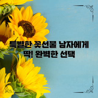 남자꽃선물, 특별한 날 꽃선물, 꽃선물 추천, 어떻게 꽃선물을 고르나, 남자에게 어떤 꽃이 좋을까