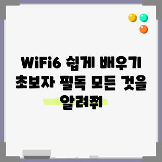 wifi6, WiFi 기술, 무선 네트워크, 인터넷 속도, 네트워크 안정성