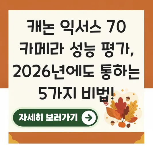 캐논 익서스 70 카메라 성능 평가