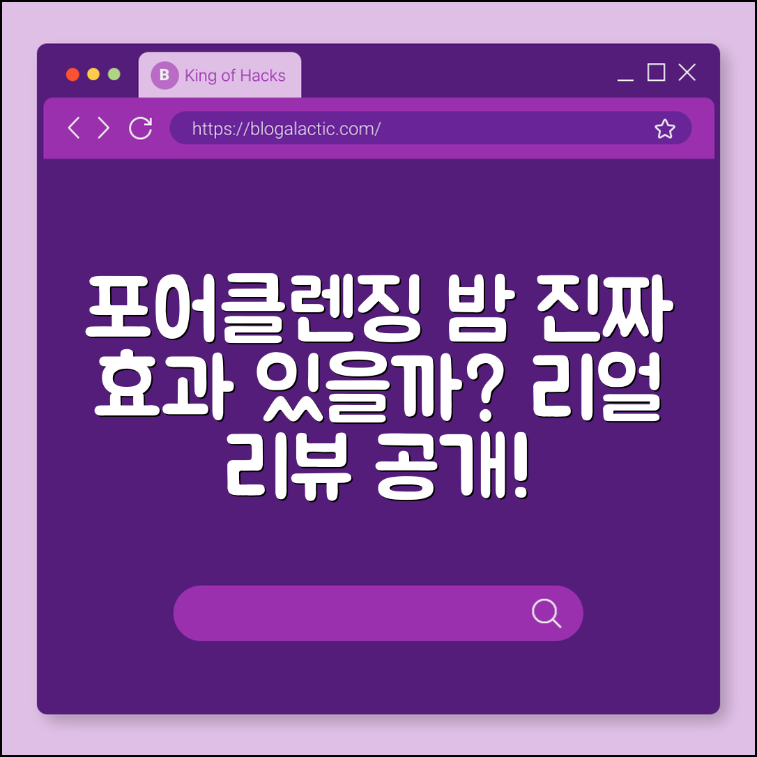 포어클렌징 밤, 정말 효과가 있을까요?