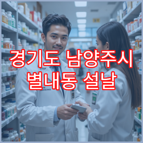 경기도 남양주시 별내동 설날 명절 연휴 당번 약국 운영 정보 상세 안내