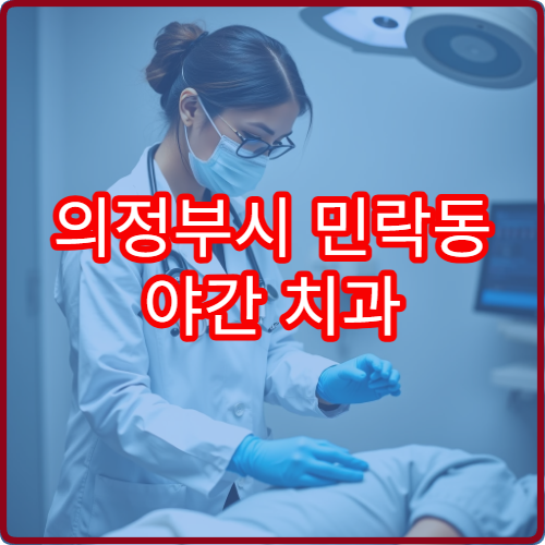 의정부시 민락동 야간 치과 치아 파절 통증 진료 병원 찾기