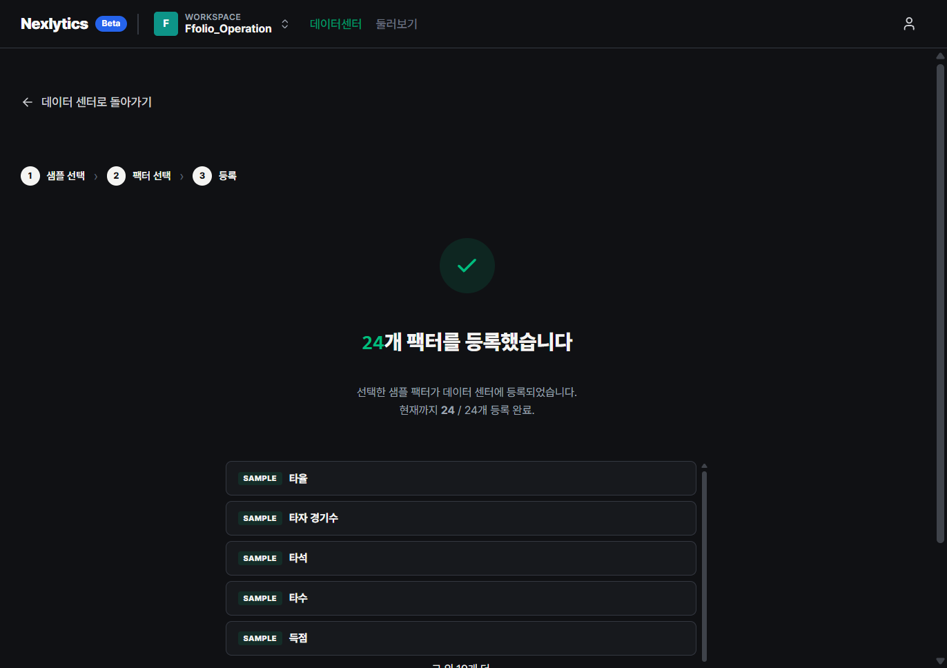 팩터 24개 등록 완료 화면