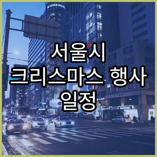 서울시 크리스마스 행사 일정 | 겨울빛축제 총정리