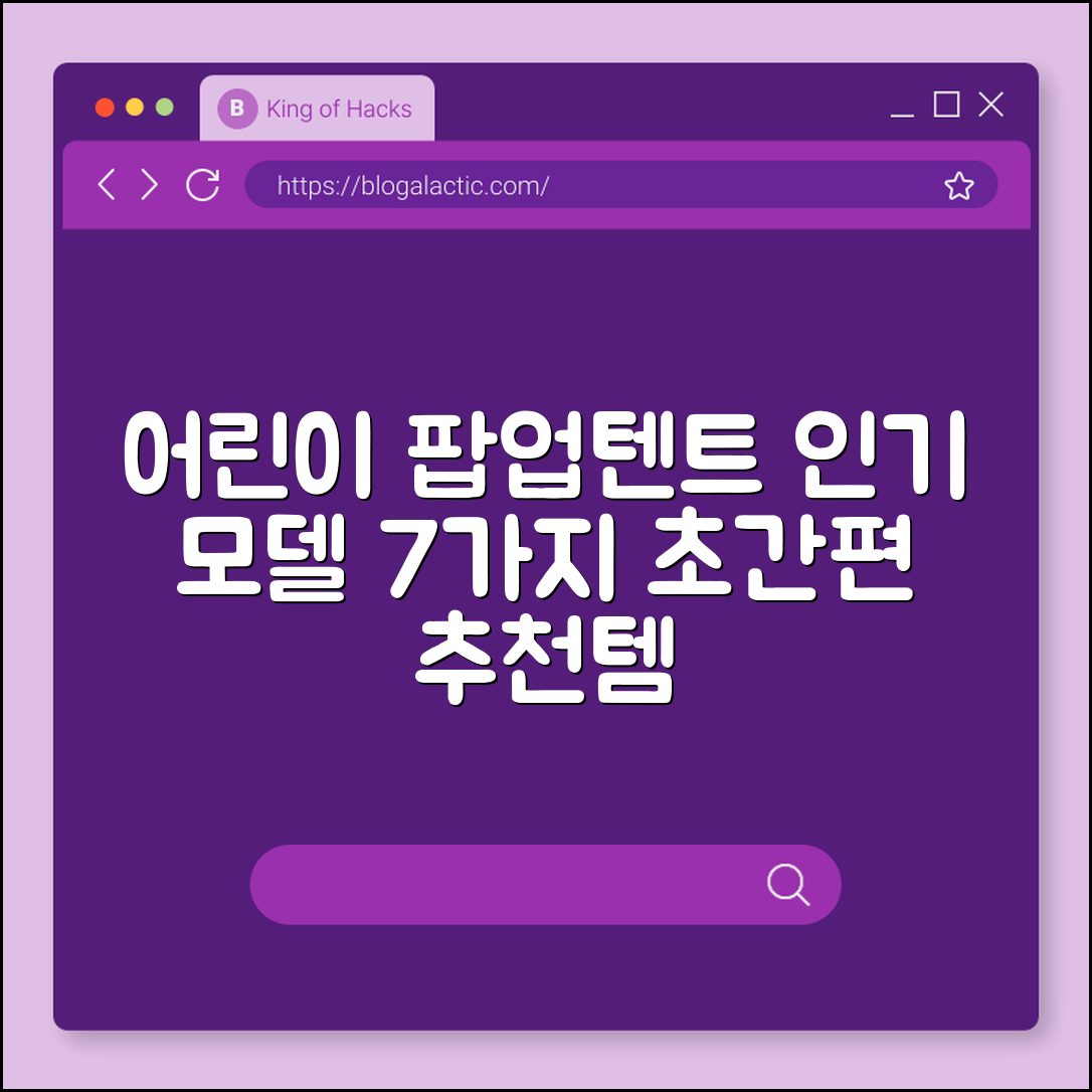 어린이 팝업 텐트 추천 7가지 인기 모델