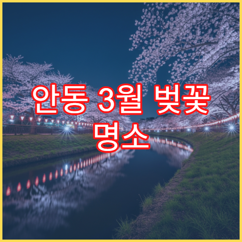 안동 3월 벚꽃 명소 순위 낮 시간대 피크닉 준비물