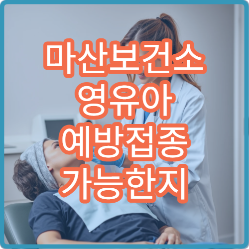 마산보건소 영유아 예방접종 가능한지 무료 접종 일정 안내