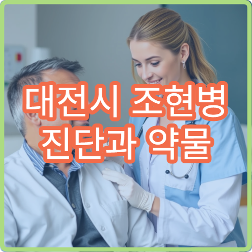 대전시 조현병 진단과 약물 치료 가능한 정신건강의학과 병원