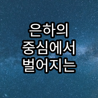 은하의 중심에서 벌어지는 폭발적 현상