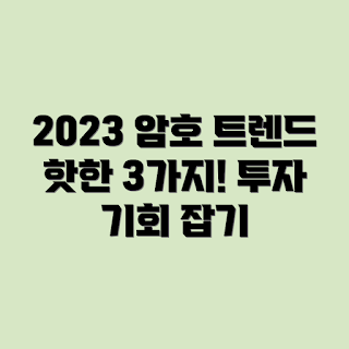 2023 암호화폐 트렌드, 블록체인 기술, 암호화폐 혁신, 최신 금융 기술, 디지털 자산 트렌드