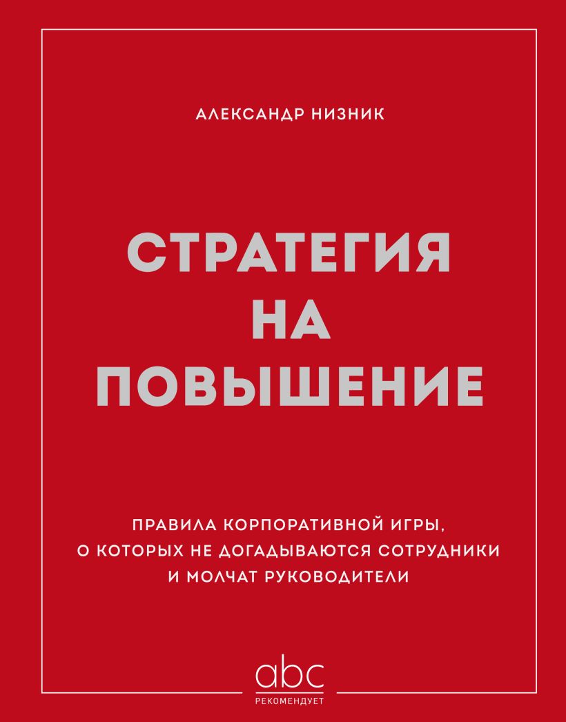 Обложка книги «Стратегия на повышение»
