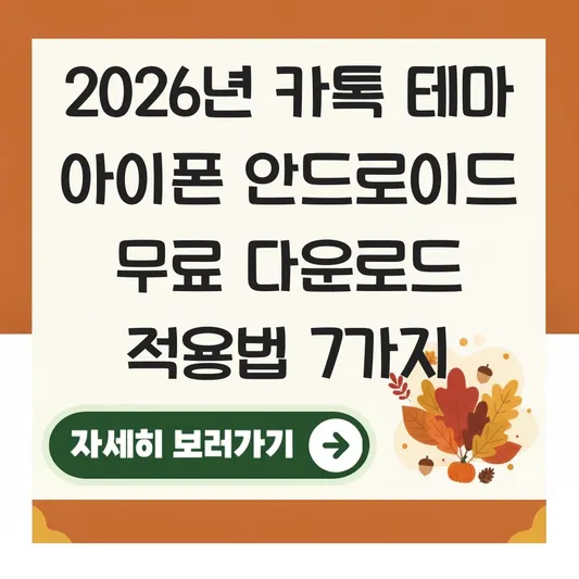 카톡 테마 아이폰 안드로이드 무료 다운로드 적용법 대표 이미지
